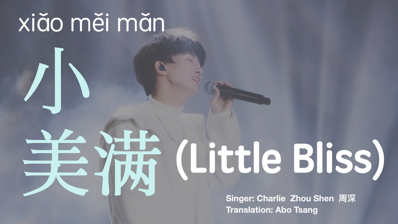 小美满｜周深｜歌词｜Little Bliss| Charlie Zhou Shen| En Cn Pinyin Lyrics Translation| Mandarin