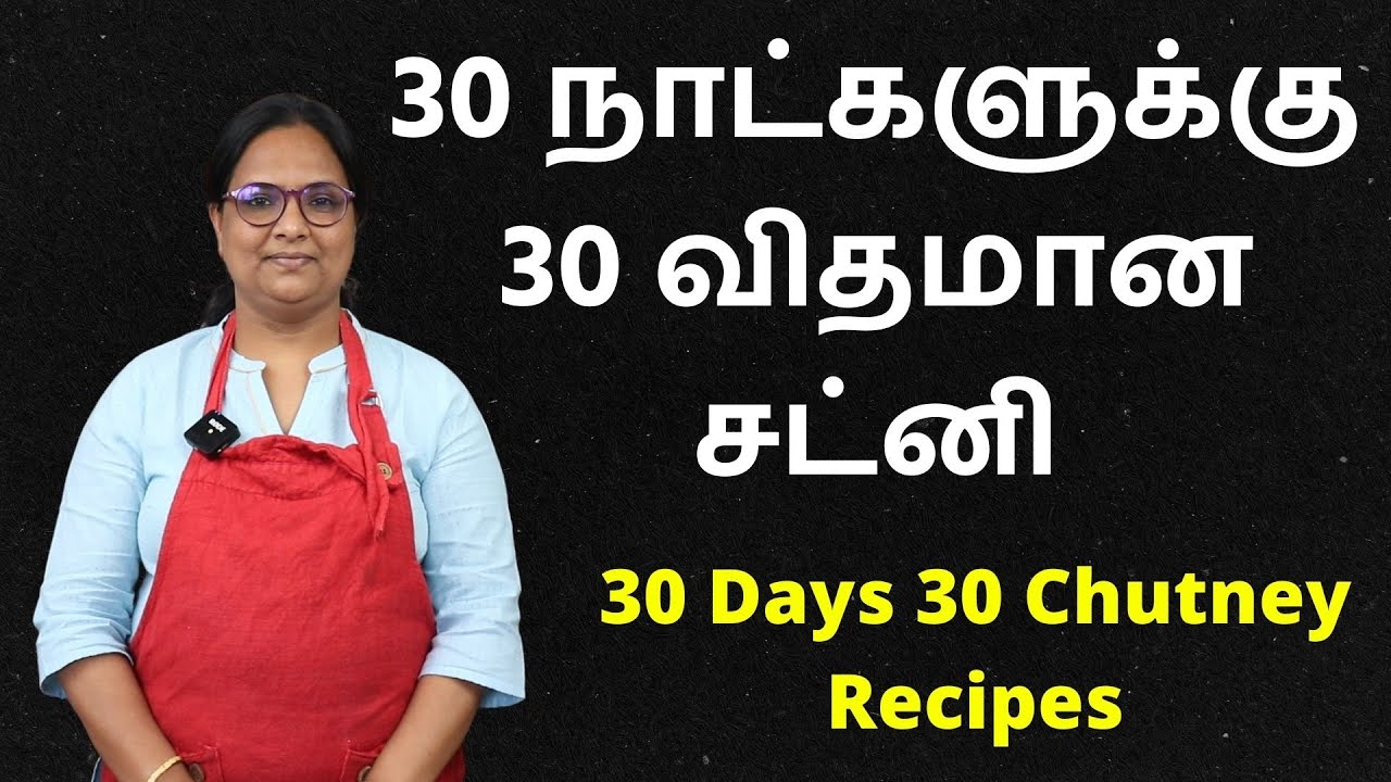 30 நாட்களுக்கு 30 சட்னி வகைகள் | 30 Days 30 Chutney Recipes | 30 Variety Chutney Recipes