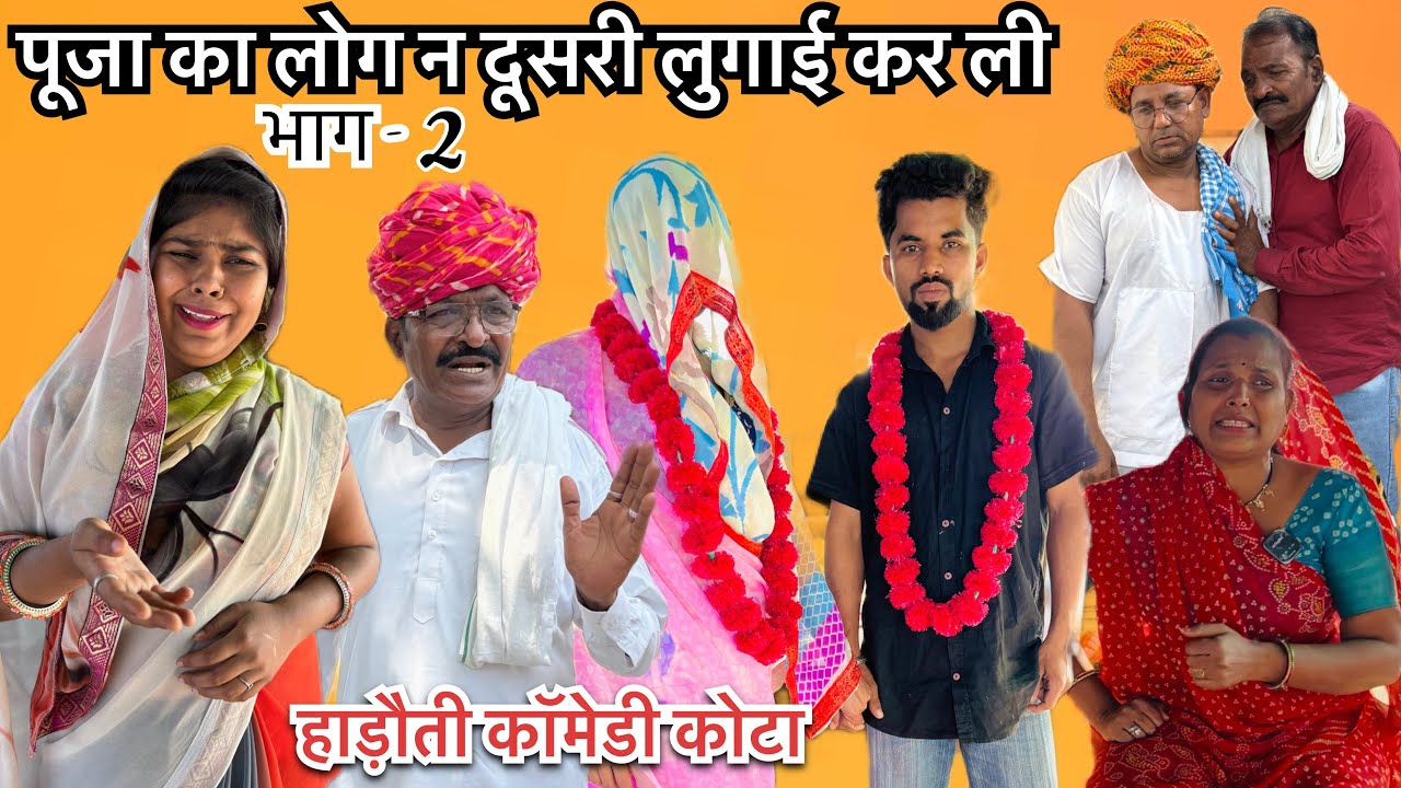 पूजा का लोग न दूसरी लुगाई कर ली भाग-2 हाड़ौती कॉमेडी कोटा #hadoticomedykota #poojacomedian