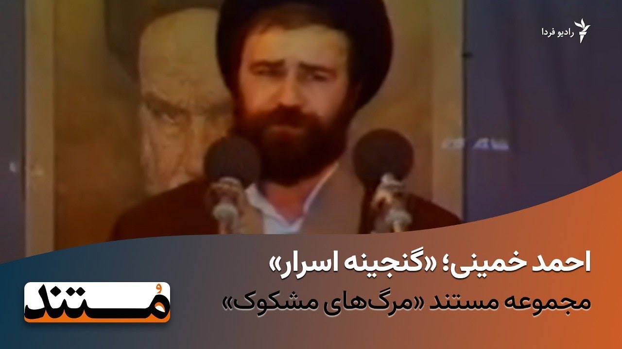 مرگ‌های مشکوک؛ احمد خمینی؛ «گنجینه اسرار»