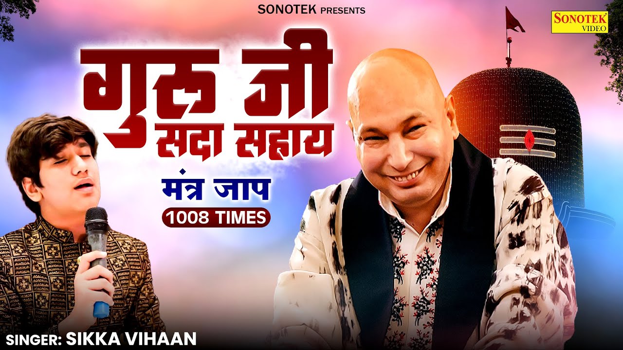 Guru ji Mantra Jaap 1008 Times | Guru Ji Sada Sahay | Sikka Vihaan | Jai Guru Ji |Bade Mandir Bhajan
