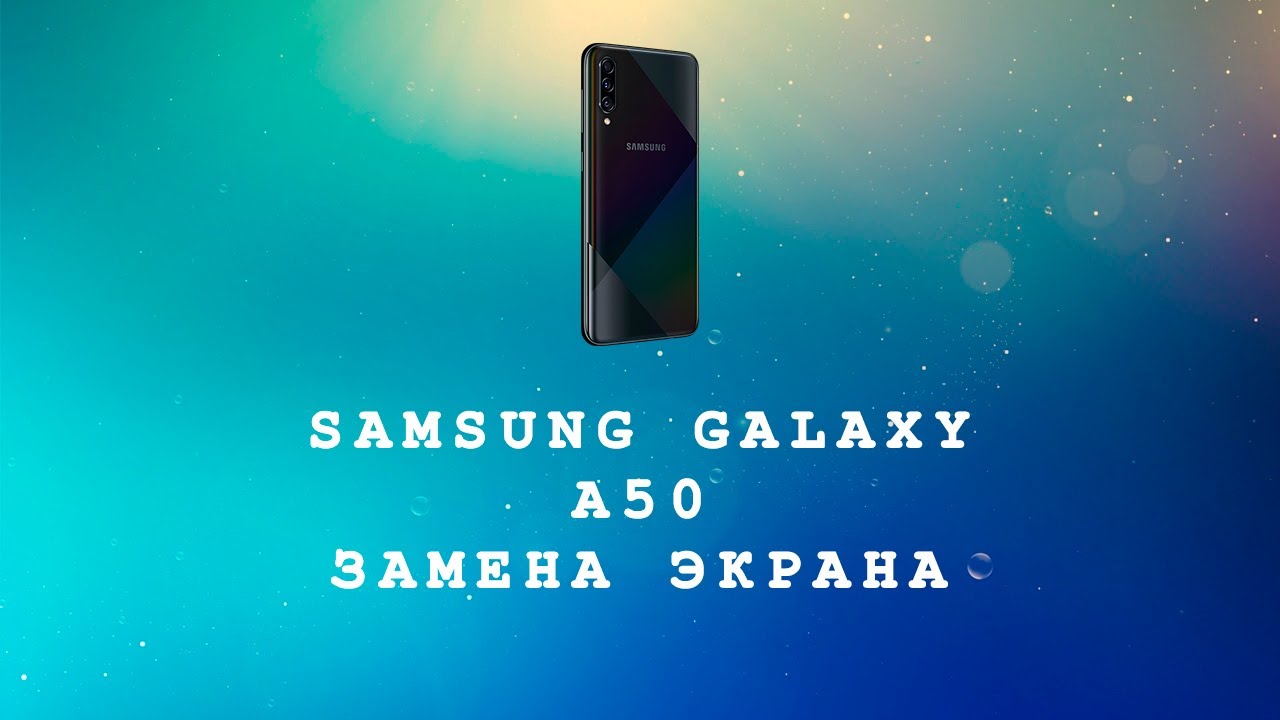 SAMSUNG GALAXY A50 (A505FN) ЗАМЕНА ДИСПЛЕЯ