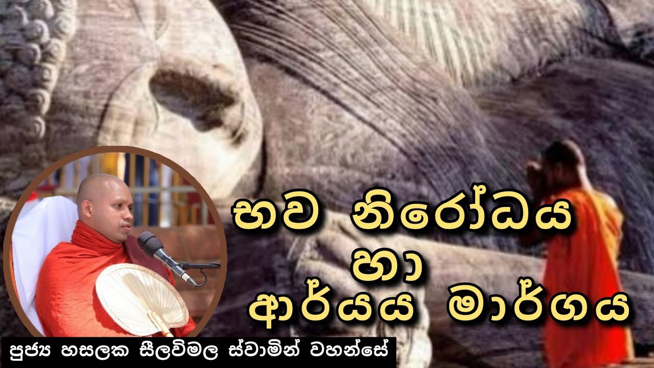 භව නිරෝධය හා ආර්යය මාර්ගය |#210දේශනාව |#revhasalakaseelawimalathero |2026.01.02