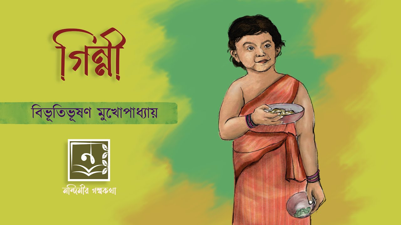 গিন্নী - বিভূতিভূষণ মুখোপাধ্যায়। Ginni - Bibhutibhushan Mukhopadhyay.