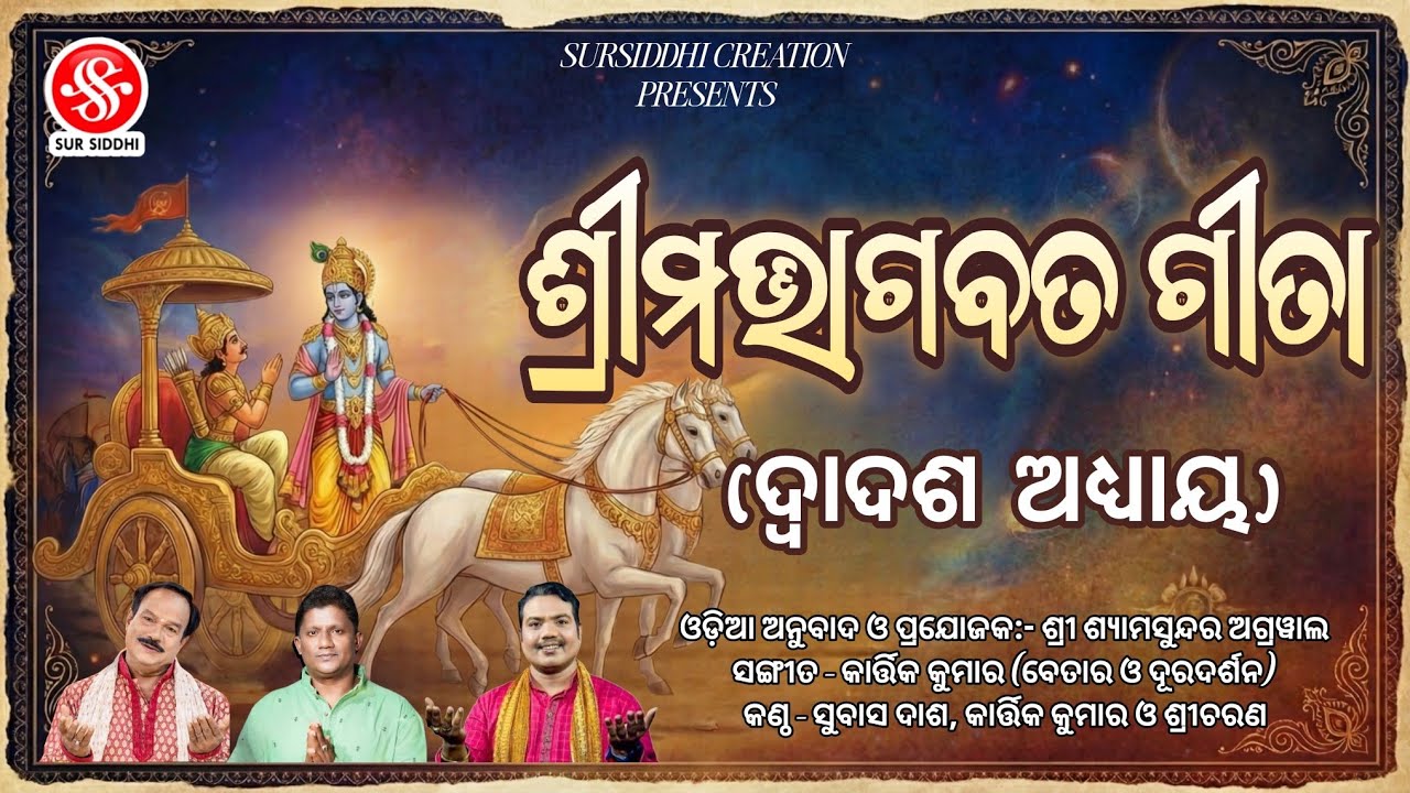 Srimad Bhagavat Geeta || Twelth Episode || ଶ୍ରୀମଦ୍ଭାଗବତ ଗୀତା (ଦ୍ୱାଦଶ ଅଧ୍ୟାୟ)