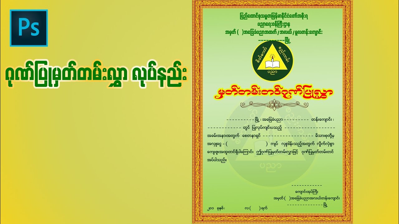 ဂုဏ်ပြုမှတ်တမ်းလွှာ လုပ်နည်းလေးပါဗျ
