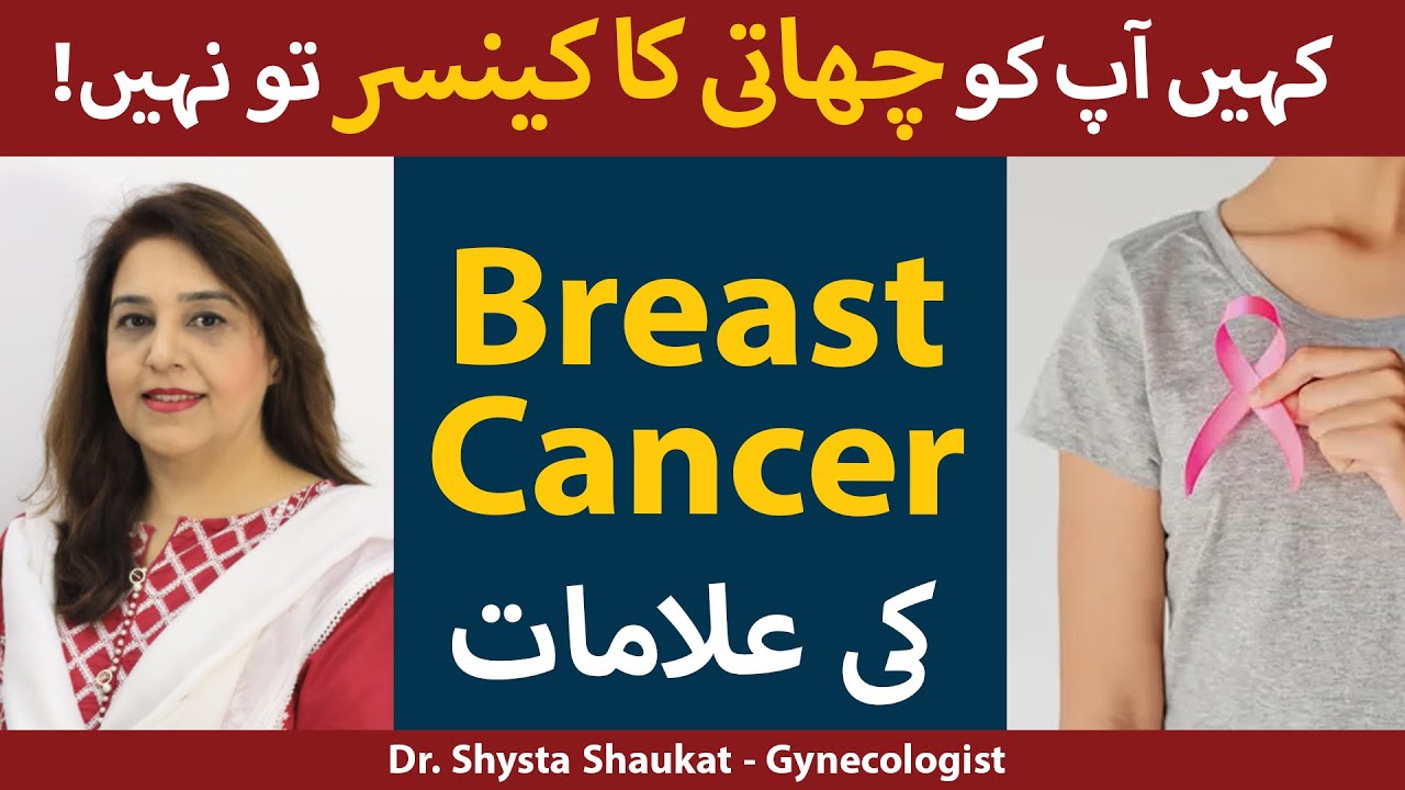 Breast Cancer Symptoms | Breast Cancer Ki Alamat | Breast Cancer Awareness | Dr. Shysta Shaukat
