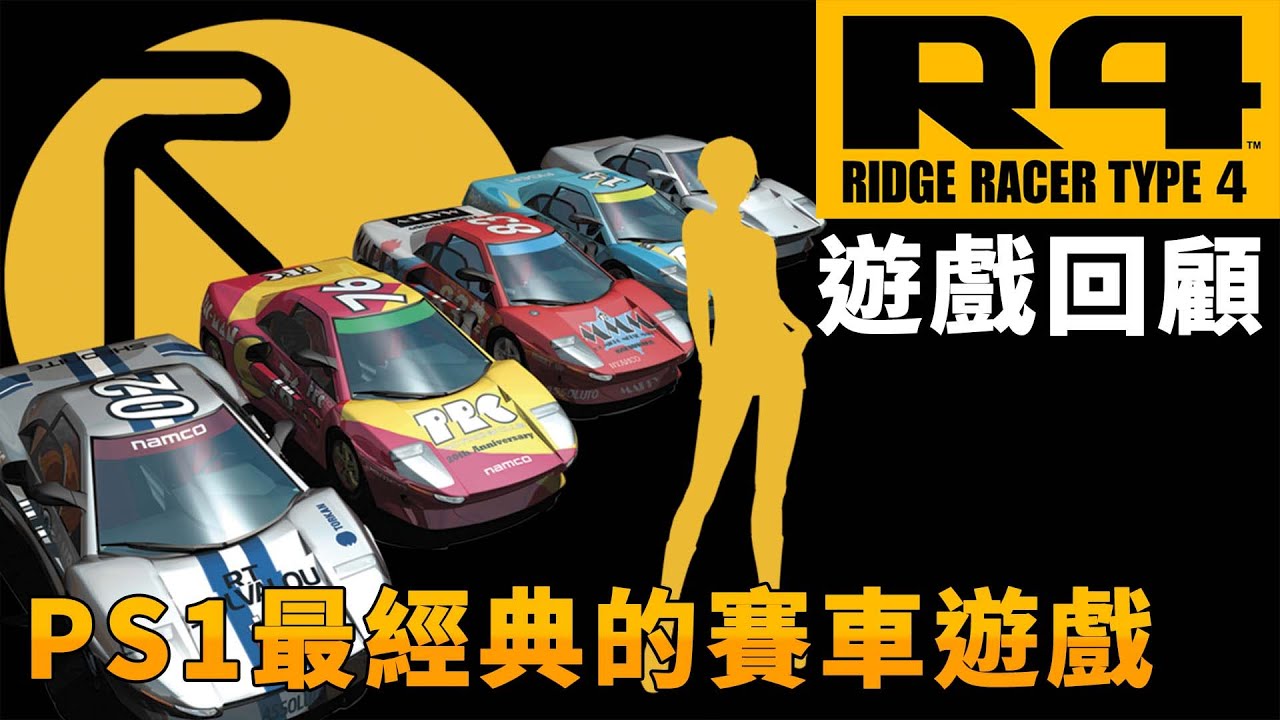 【TG】R4(Ridge Racer Type 4;實感賽車4;山脊賽車4)遊戲回顧，PS1最經典的賽車遊戲