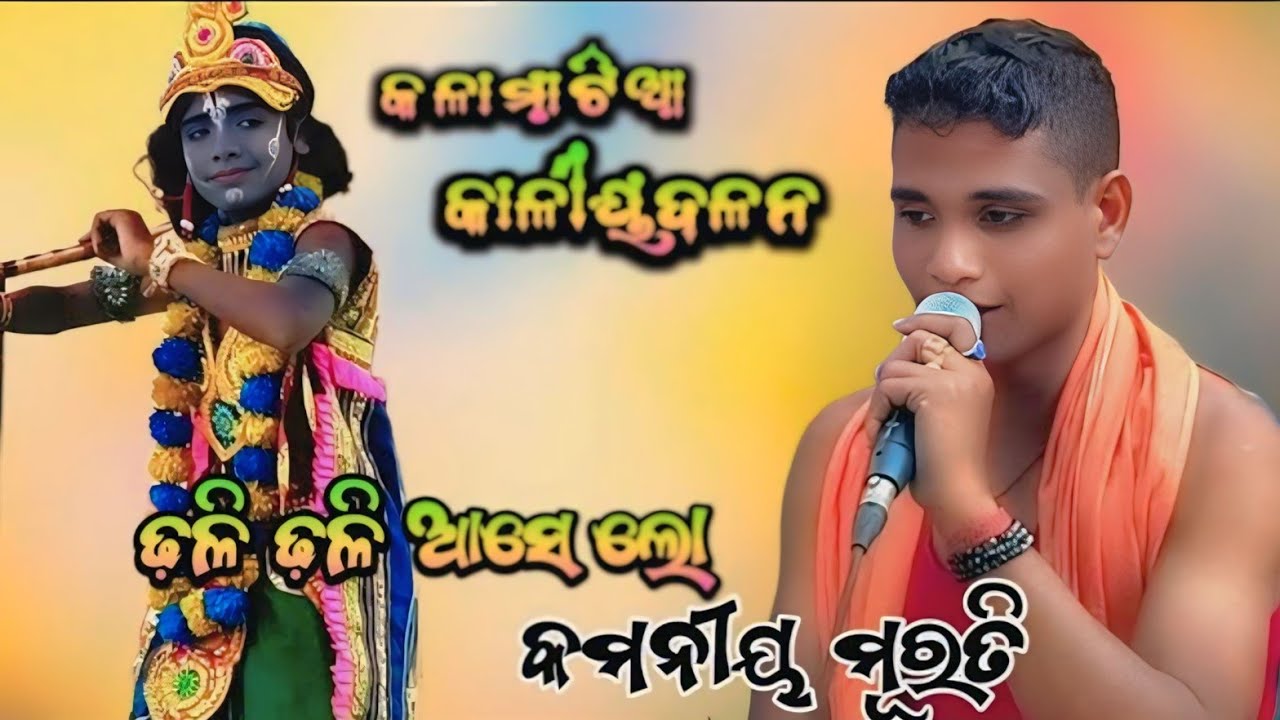 କମନୀୟ ମୂରତୀ ଢ଼ଳି ଢ଼ଳି ଆସେ ଲୋ | Kaliya Dalan | ପ୍ରଥମ ଦୃଶ୍ୟKalamatia(Gadabhitarasahi)Odia Kaliya Dalan