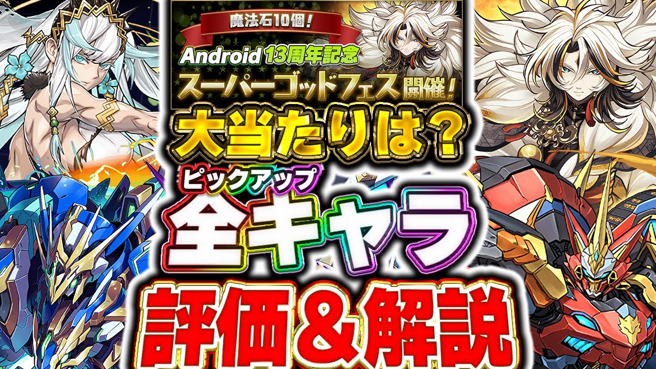 今はS〜Aランクのキャラ引けたら勝ちです！！Android13周年記念スーパーゴッドフェスのピックアップキャラを全キャラ評価！！【パズドラ実況】＃パズドラ