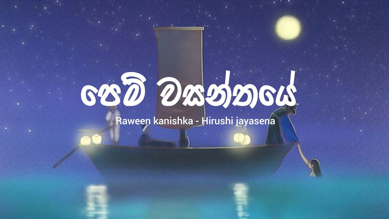 Raween Kanishka , Hirushi Jayasena - pem wasanthaye (Lyrics) | Sasara kinnaravi teledrama song