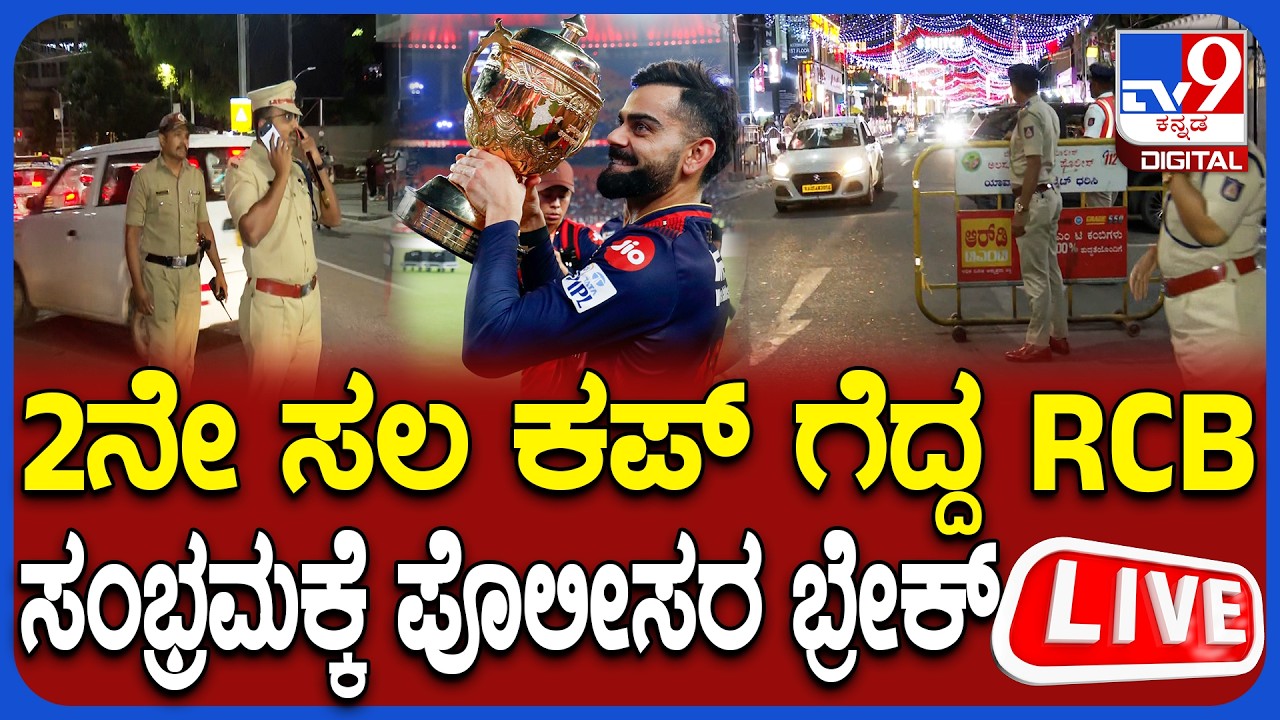 🔴 LIVE | RCB Won 2nd IPL Trophy : 2ನೇ ಸಲ ಕಪ್ ಗೆದ್ದ RCB, ಸಂಭ್ರಮಕ್ಕೆ ಪೊಲೀಸರ ಬ್ರೇಕ್ | #tv9d