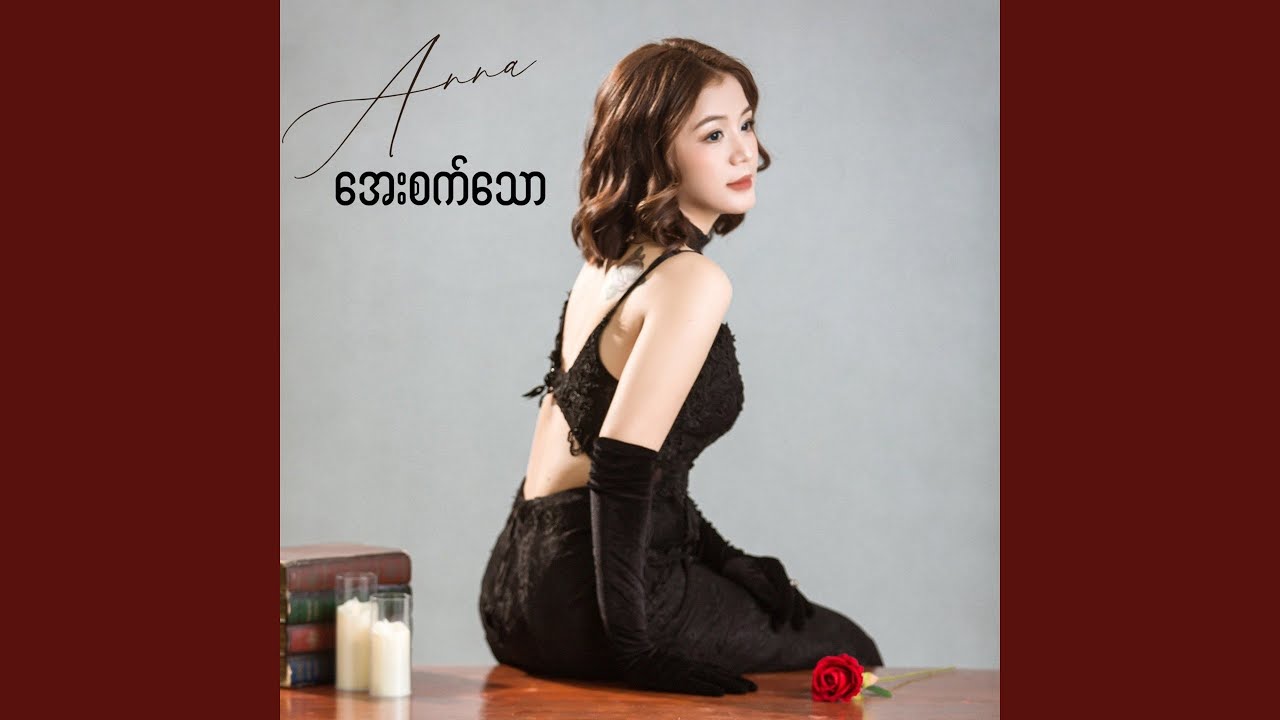 အေးစက်သော