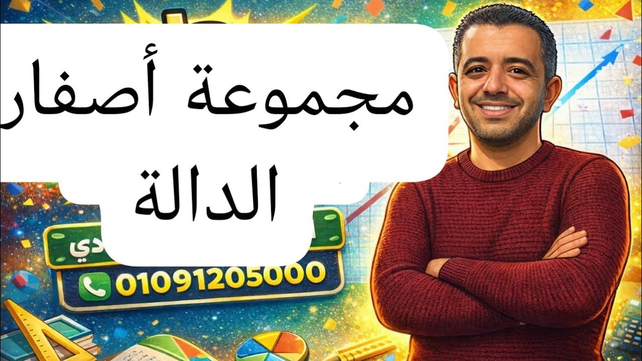 مجموعة أصفار الدالة / الصف الثالث الإعدادي/جبر🔥