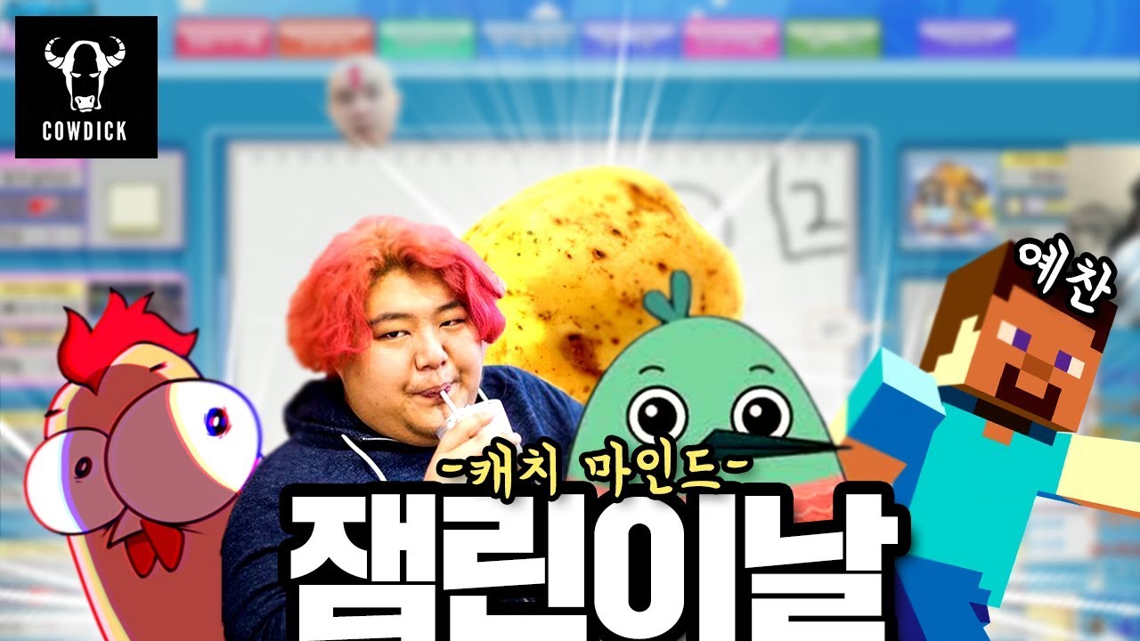 어린이날 특집 카우딕크루 - 캐치마인드편 (feat. 공혁준, 치킨쿤, 예찬, 호무새)