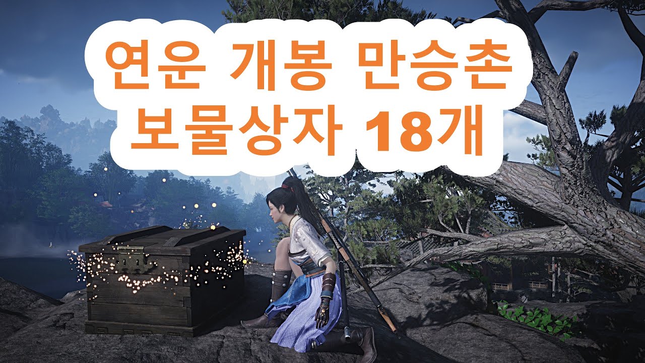 연운 개봉 만승촌 보물상자 18개