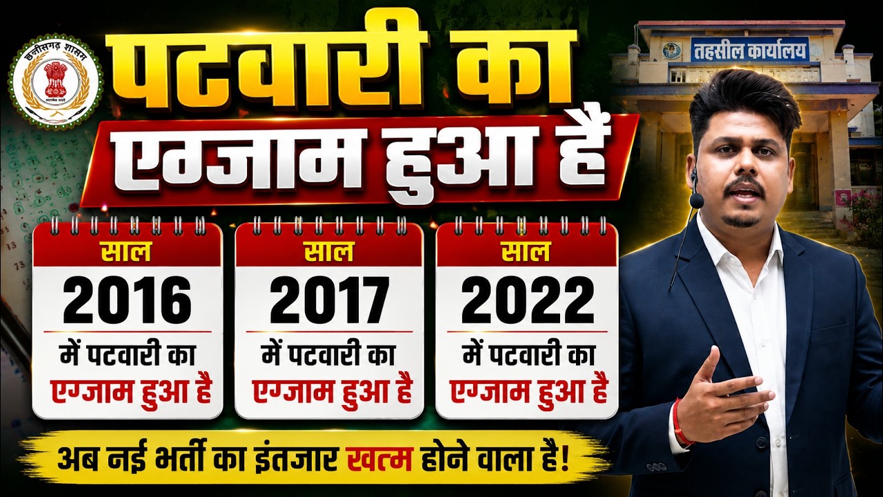 CG Patwari Vacancy 2027 🔥 छत्तीसगढ़ पटवारी भर्ती 2027 | बड़ी अपडेट | Notification कब आएगा ?