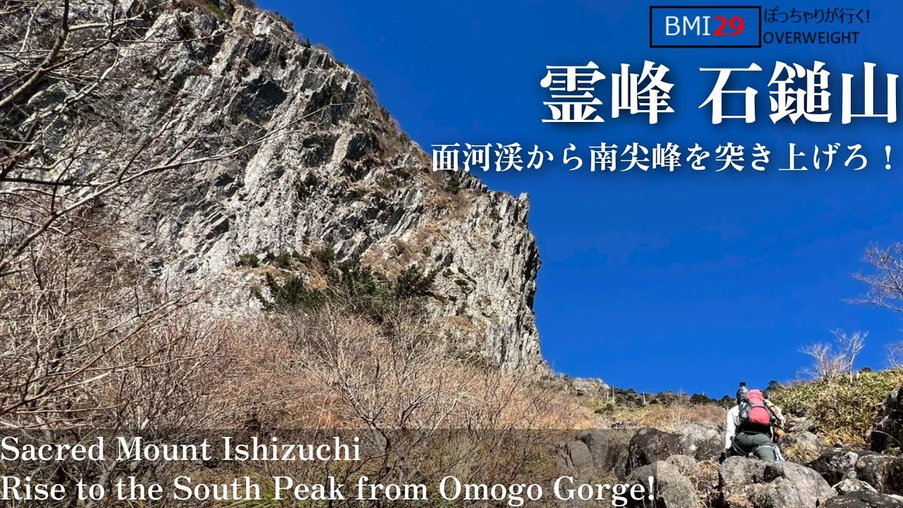 【登山】霊峰石鎚山のバリエーションルートは想像以上に厳しかった✨BMI29のぽっちゃりハイカーが行く石鎚山面河渓谷ルート