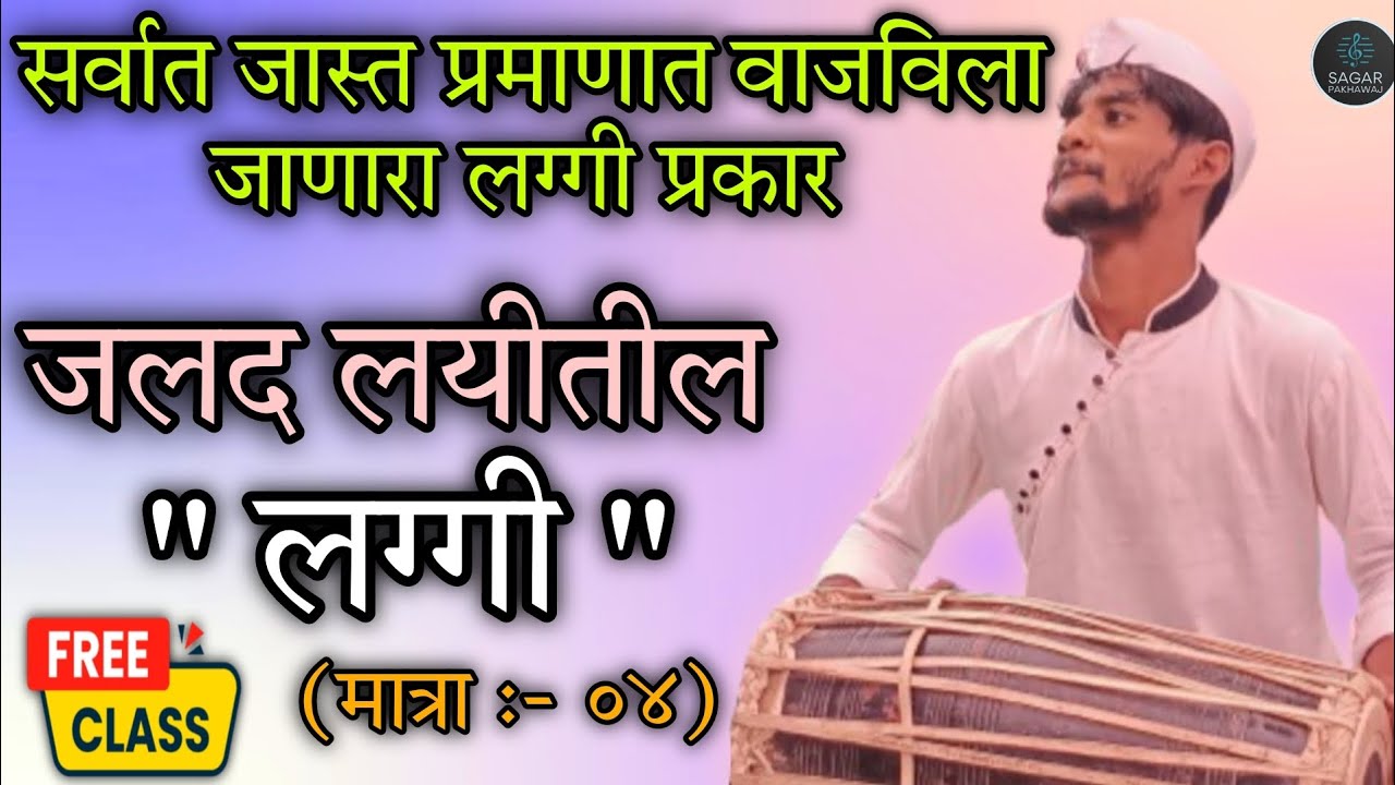 जलद लयीतील 