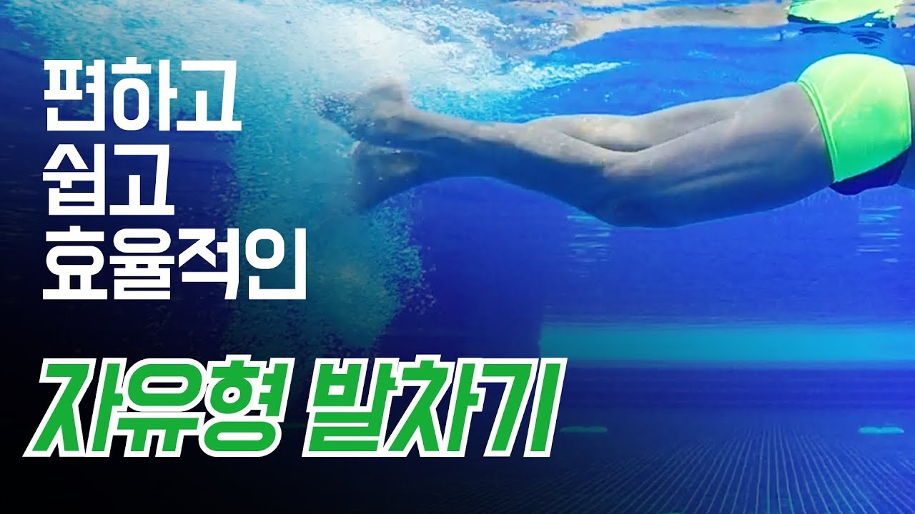 백승호 수영) 자유형 발차기