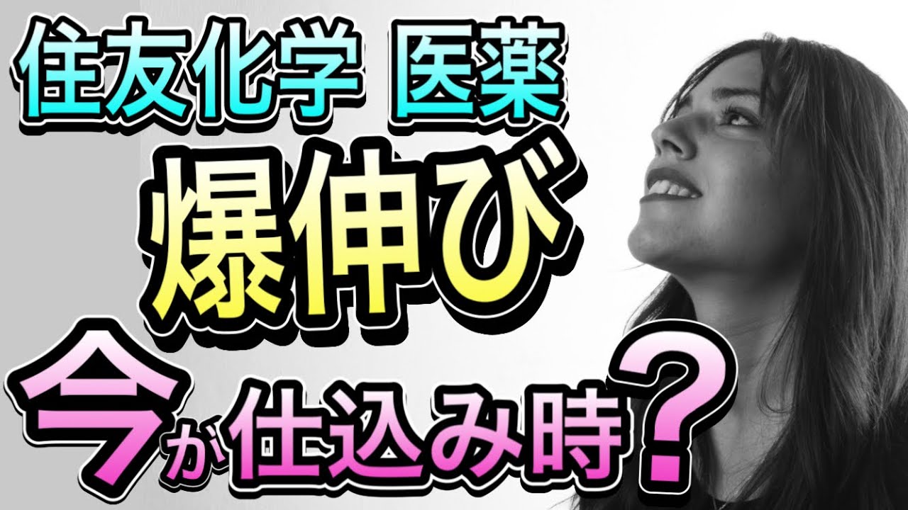 【買いサイン点灯のウラ側】住友化学 医薬“過去最高益の正体”。好決算は本物か？