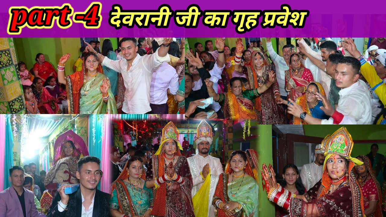 देवरानी जी का गृह प्रवेश|| दूल्हा दुल्हन का जबरदस्त डांस||पहाड़ी डांस|| पहाड़ी बैंड||@AndeepVlogs