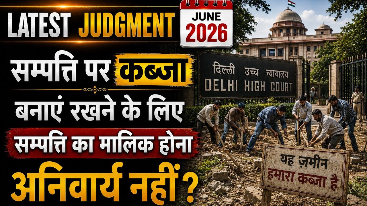 अब संपत्ति पर कब्जा करने के लिए मलिक होना अनिवार्य नहीं !! 2026 Latest Judgement | Possession Law