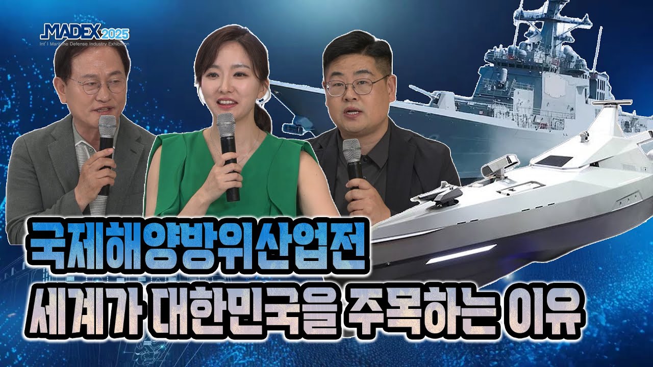 국제해양방위산업전 세계가 대한민국을 주목하는 이유 [특집 디펜스프라임] | 국방홍보원