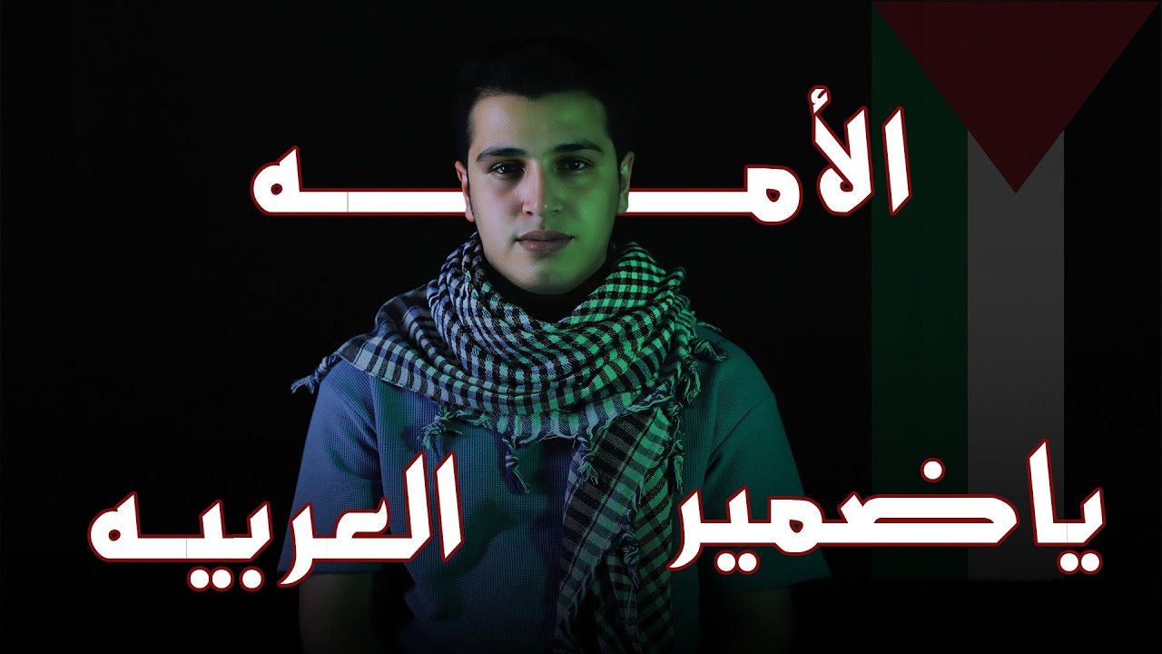 الانشودة دي لكل انسان ضميره مـ..ات 💔😢 أنشودة ياضمير الأمه العربيه💔