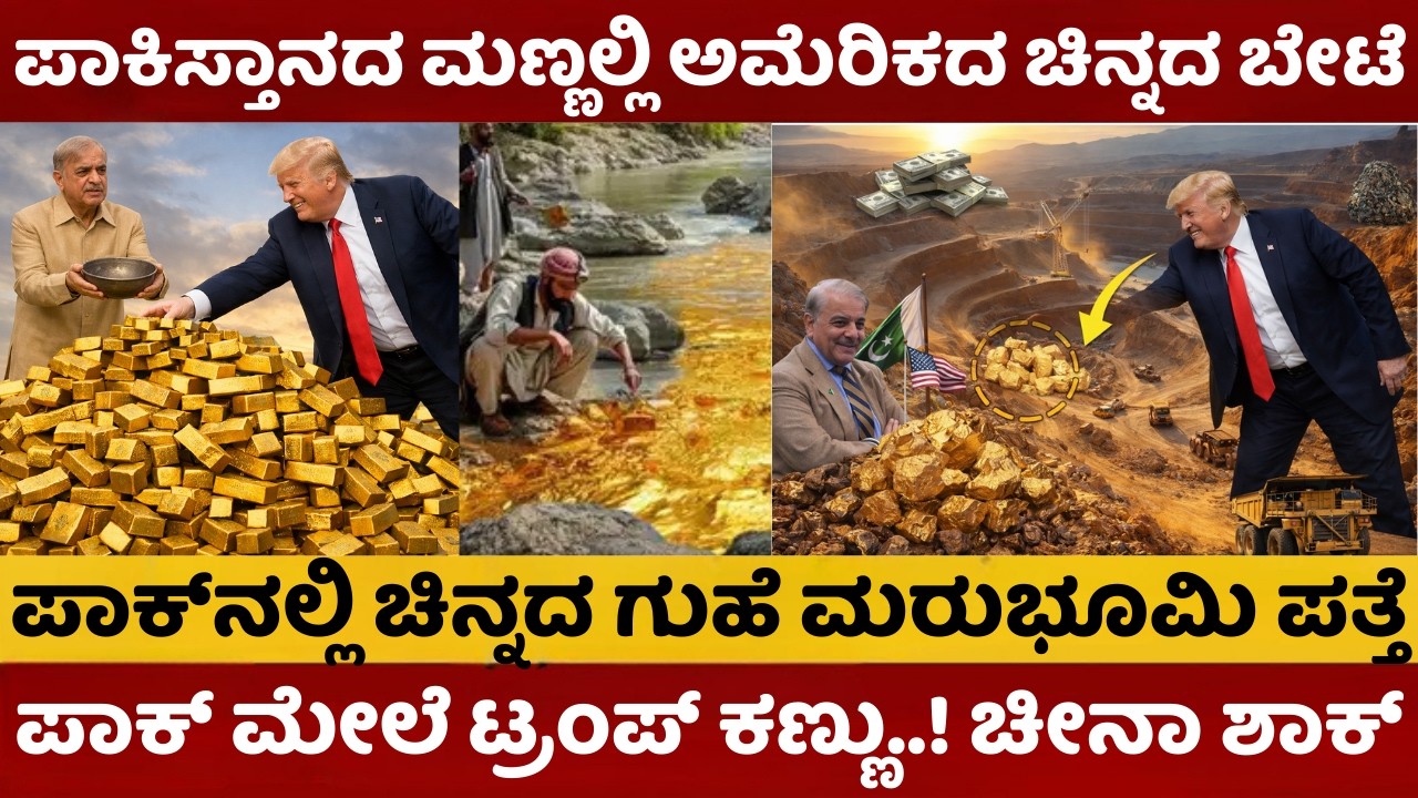 Pakistan Gold |  ಪಾಕಿಸ್ತಾನದ ಮಣ್ಣಲ್ಲಿ ಅಮೆರಿಕದ ಚಿನ್ನದ ಬೇಟೆ | ಪಾಕ್‌ನಲ್ಲಿ ಚಿನ್ನದ ಗುಹೆ ಮರುಭೂಮಿ ಪತ್ತೆ |