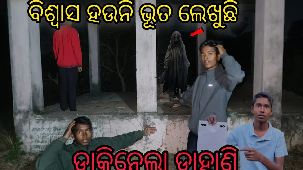 ବିଶ୍ୱାସ ହଉନି👻 ଭୂତ କଉଛି ସବୁ ସତ କଥା#4