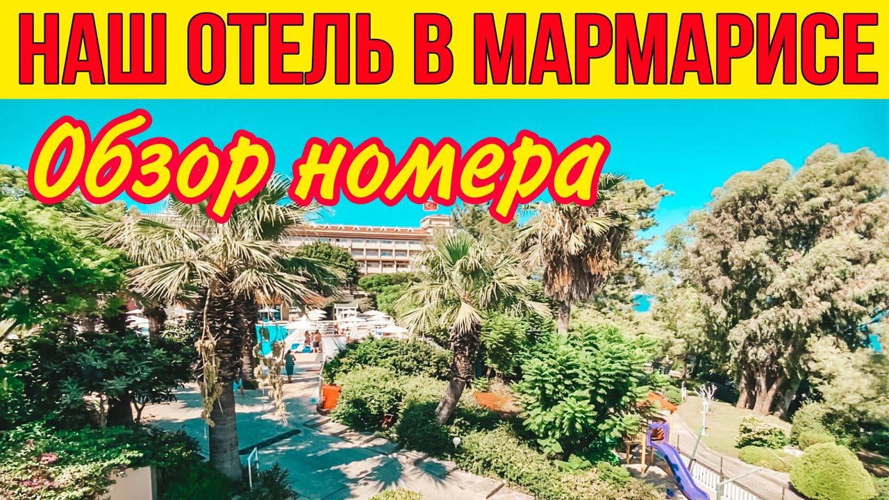 НАШ ОТЕЛЬ В МАРМАРИСЕ 2020. ОБЗОР НОМЕРА ОТЕЛЬ LABRANDA MARES MARMARİS 5*