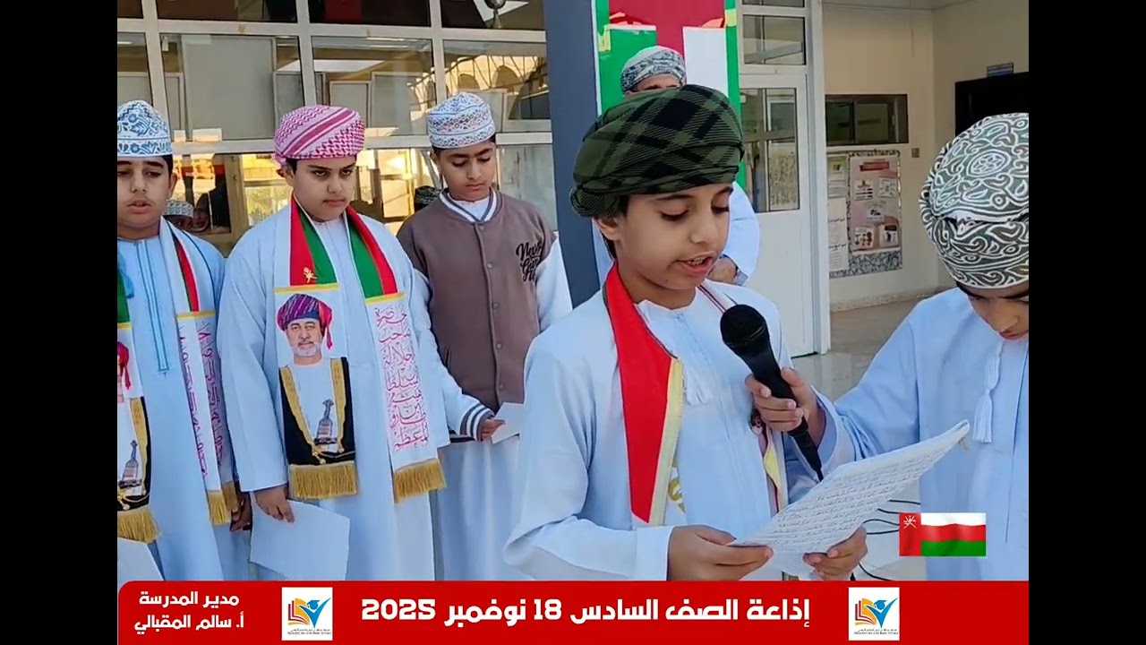 مقتطفات من إذاعة الصف السادس باليوم الوطني العماني ٢٨١