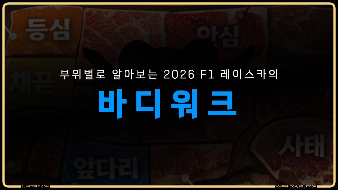 [ F1 2026시즌 ] 