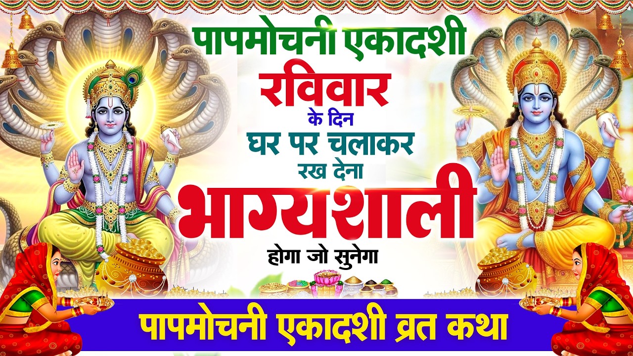 रविवार पापमोचनी एकादशी के दिन हर घर में सुनी जाती हैं यह चमत्कारी कथा | Papmochani Ekadashi Kath