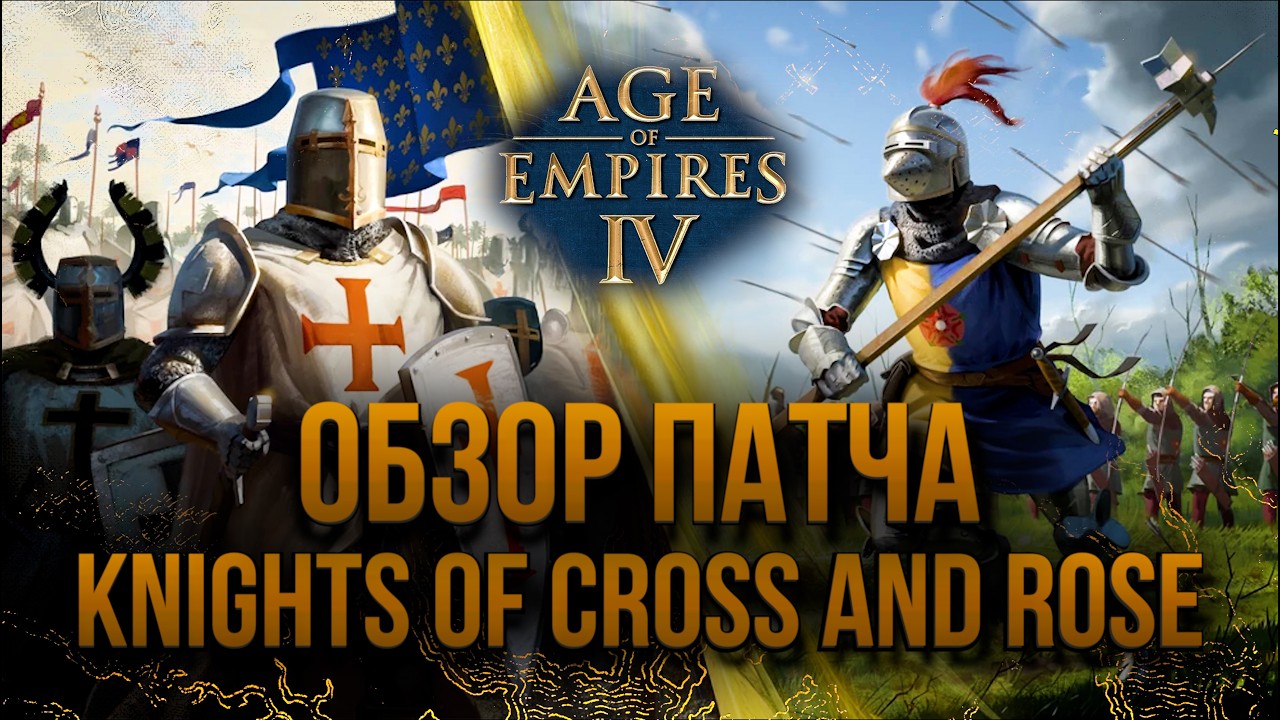 Age of empires 4 обзор патча приуроченный к выходу дополнения 