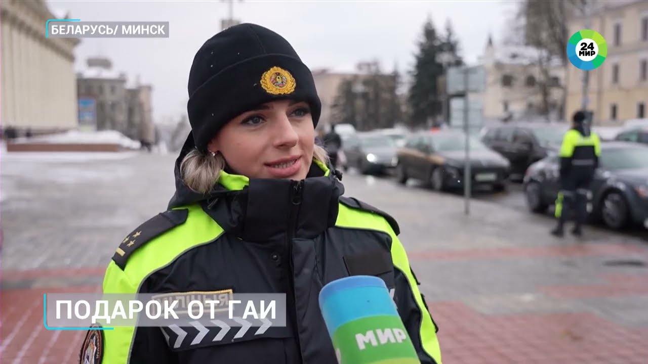Женские экипажи минской ГАИ поздравили водителей с Днем защитников Отечества
