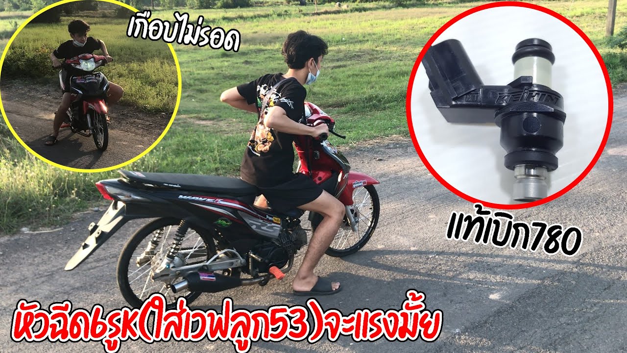 เวฟ110iลูก53/0 ลองใส่หัวฉีด6รูkไล่E85.โครตแรงออกตัวเกือบล้ม..!!!