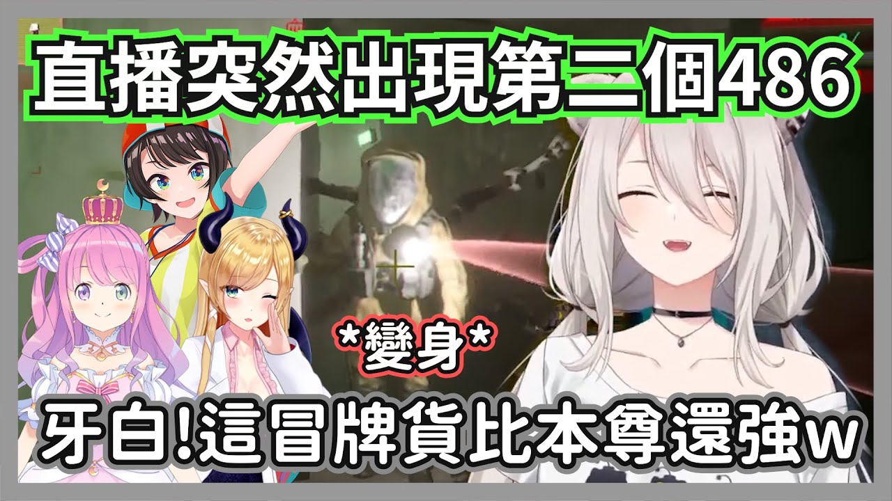 在直播遇見冒牌486的獅白白，不只比本尊還強，還會重複本人說過的話w【獅白牡丹/大空昴 /姬森露娜/癒月巧克】【hololive精華】