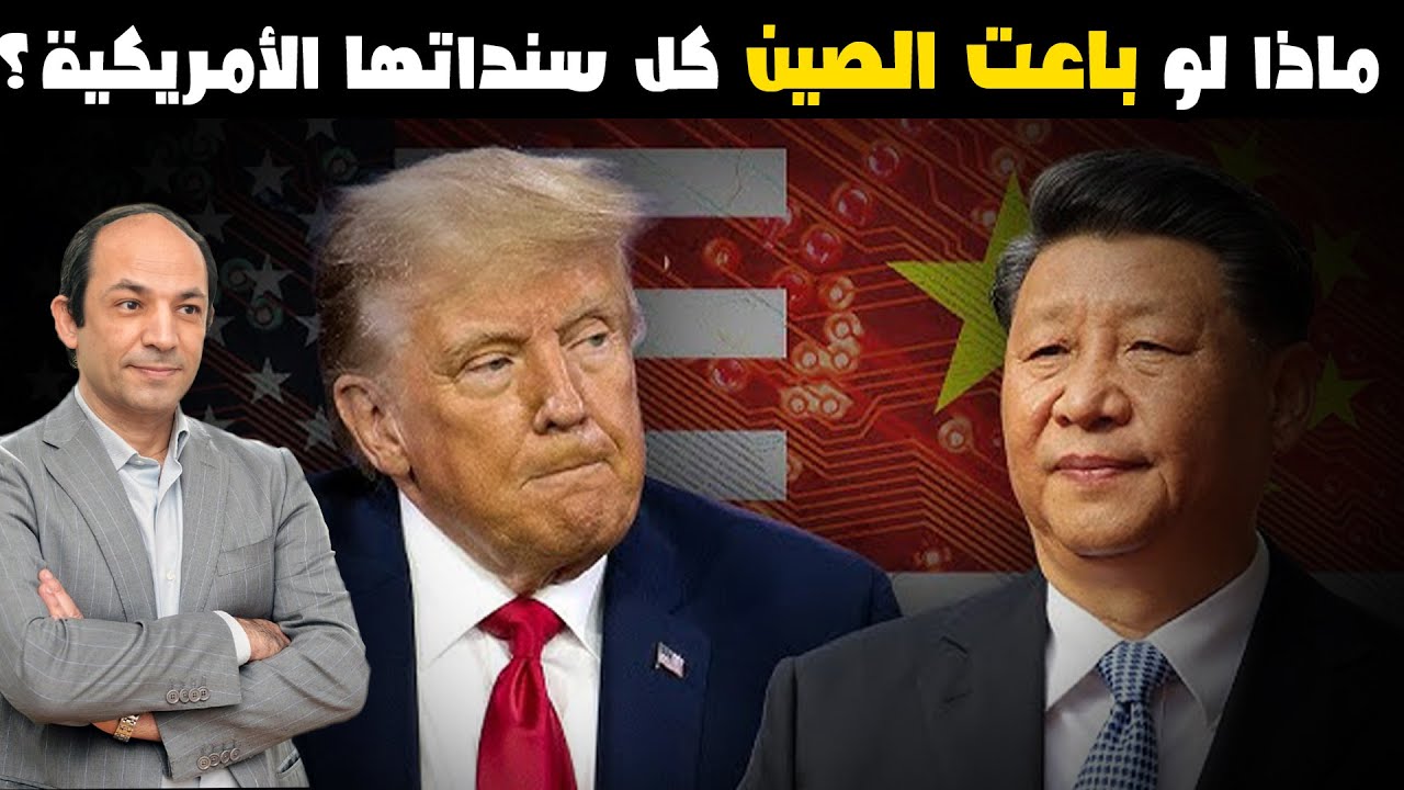 شرح مبسط :كيف يمكن لسوق السندات أن تشل أمريكا وتجبر ترامب على التراجع عن قرارته المتهورة؟
