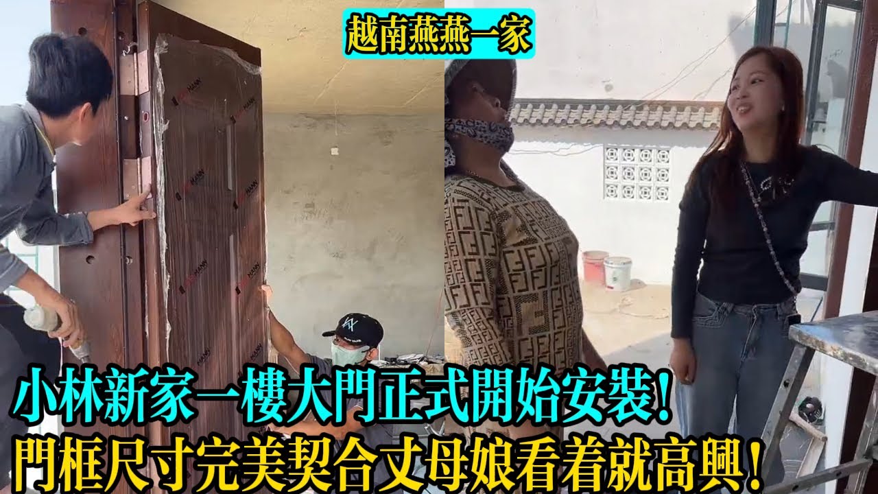 【越南燕燕一家】小林新家一樓大門正式開始安裝！門框尺寸完美契合丈母娘看著就高興！