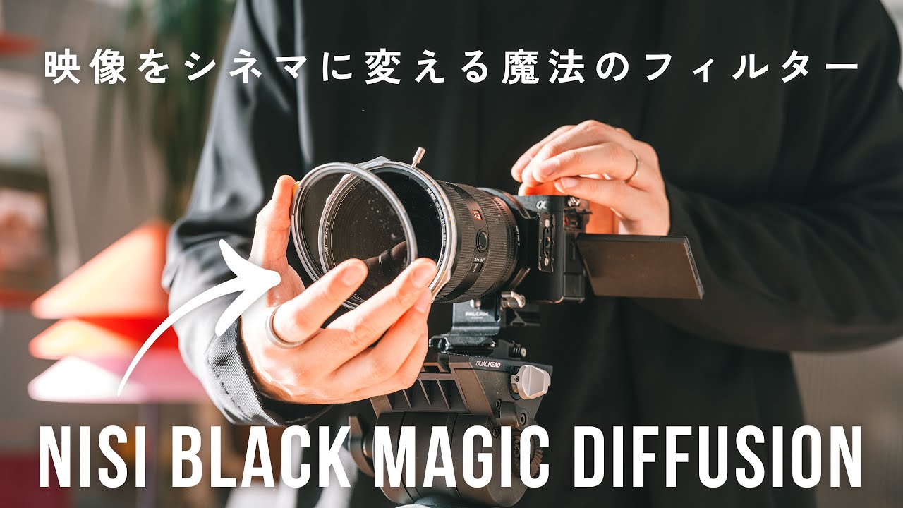 【神フィルター】つけっぱなしでOK。映像が劇的にシネマティックになる「魔法のフィルター」がこれだ。 | Nisi Black Magic Diffusion 1/4