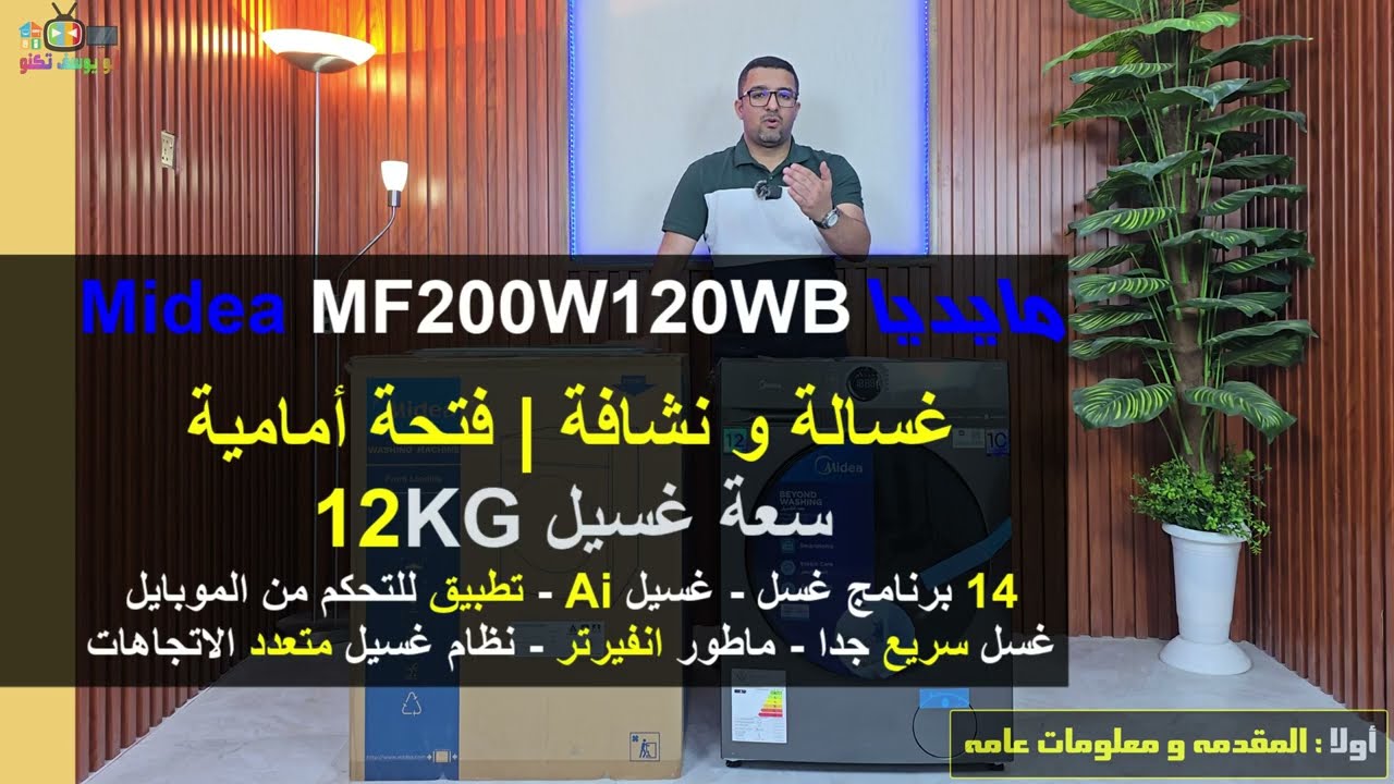 غسالة Midea ميديا فتحه أمامية موديل MF200W120WB | مراجعة شاملة مع الاختبارات و التشغيل و البرمجه