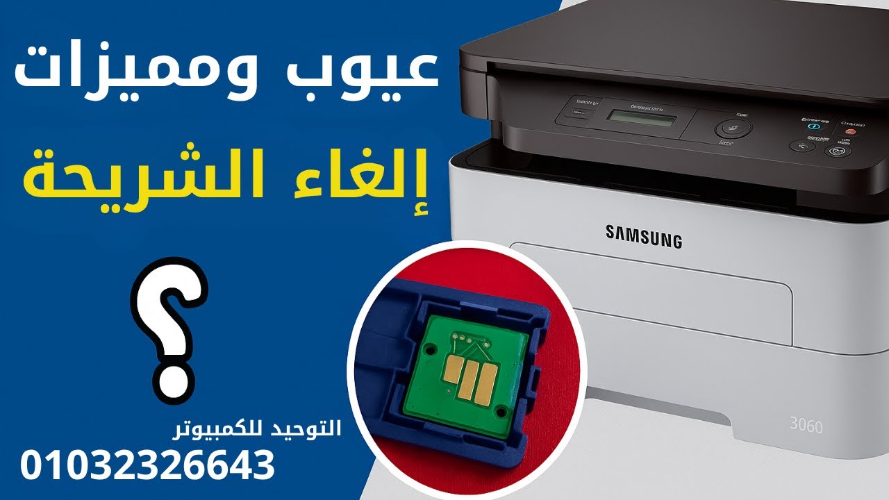 عيوب ومميزات إلغاء الشريحة فى الطابعة