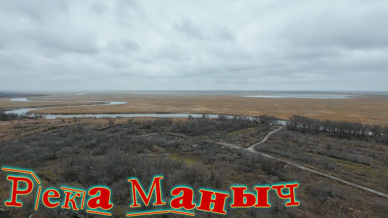 Рыбалка на реке Маныч!!!