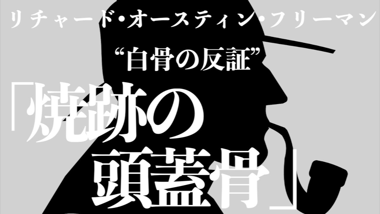 【朗読/推理小説/ミステリー】リチャード•オースティン•フリーマン/焼跡の頭蓋骨【教養/名作】