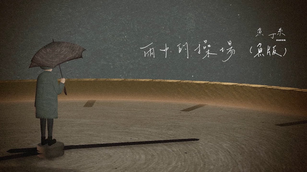 蘇打綠 sodagreen【雨中的操場  Playground in the rain】（蘇打綠版）Official Music Video