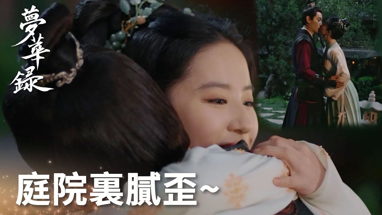 再抱一下！再親一下！小情侶庭院裏膩膩歪歪~「夢華錄」| WeTV