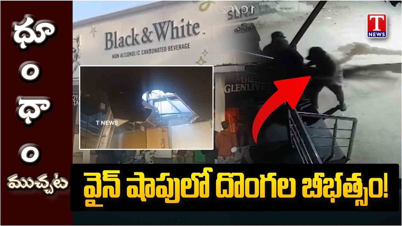 వైన్ షాపులో దొంగతనం.. Theft in Wine Shop | Dhoom Dhaam Muchata | T News
