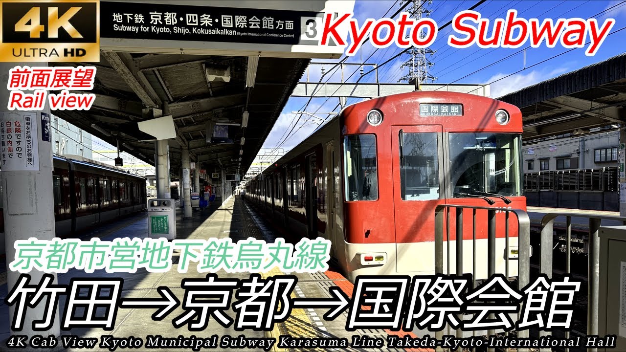 【4K　前面展望】京都市営地下鉄烏丸線 竹田→京都→国際会館 全区間　Cab view Kyoto Municipal Subway Karasuma Line